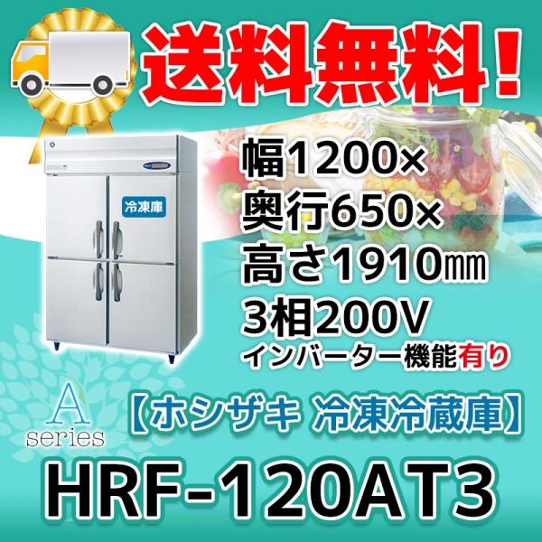 ホシザキ HRF-120AT3-1 縦型 4ドア 冷凍冷蔵庫 200V 別料金で ホシザキ HRF-120AT3-1 縦型 4ドア 冷凍冷蔵庫 200V 別料金で