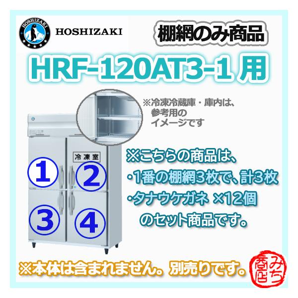 ホシザキ HRF-120AT3-1用 シェルフ 棚網のみ 3枚セット 縦型 4 ホシザキ HRF-120AT3-1用 シェルフ 棚網のみ 3枚セット 縦型 4