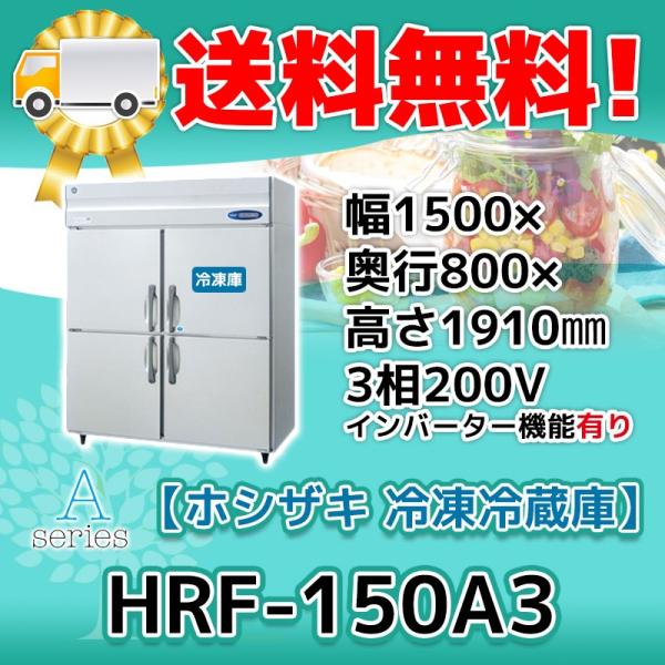 ホシザキ HRF-150A3-1 縦型 4ドア 冷凍冷蔵庫 200V 別料金で ホシザキ HRF-150A3-1 縦型 4ドア 冷凍冷蔵庫 200V 別料金で