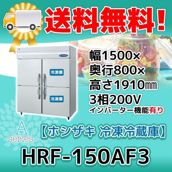 HRF-150AF3 ホシザキ4面冷凍冷蔵庫 25g1802z.jpg