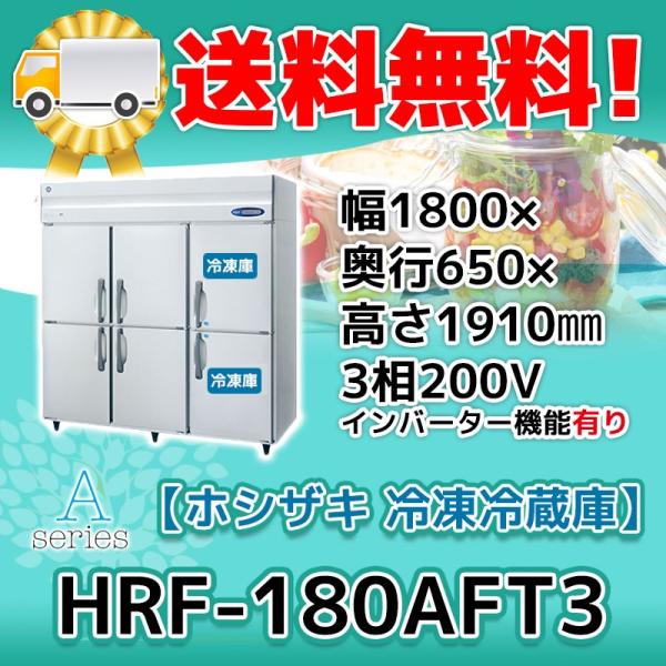 ホシザキ HRF-180AFT3-1 縦型 6ドア 冷凍冷蔵庫 200V 別料金で ホシザキ HRF-180AFT3-1 縦型 6ドア 冷凍冷蔵庫 200V 別料金で