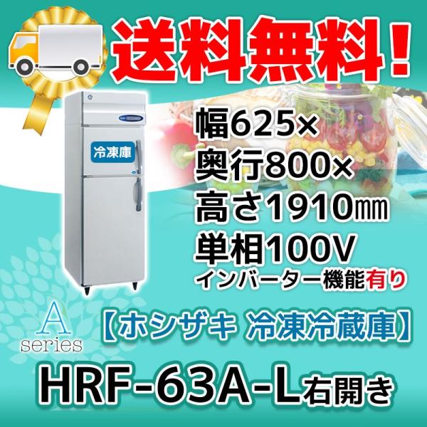 ホシザキ HRF-63A-1-L 縦型 2ドア 冷凍冷蔵庫 右開き 100V 別 ホシザキ HRF-63A-1-L 縦型 2ドア 冷凍冷蔵庫 右開き 100V 別