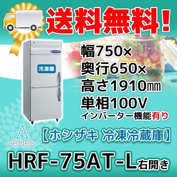 ホシザキ（HOSHIZAKI） HRF-75AT-1-L 縦型 2ドア 冷凍冷蔵庫 右開き 