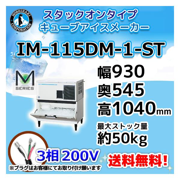 ホシザキ IM-115DM-1-ST 製氷機 キューブアイス スタックオン ホシザキ IM-115DM-1-ST 製氷機 キューブアイス スタックオン