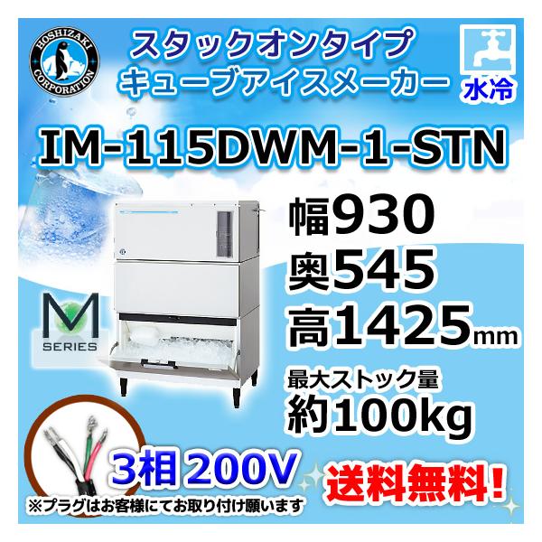 ホシザキ（HOSHIZAKI） IM-115DWM-1-STN 製氷機 キューブアイス
