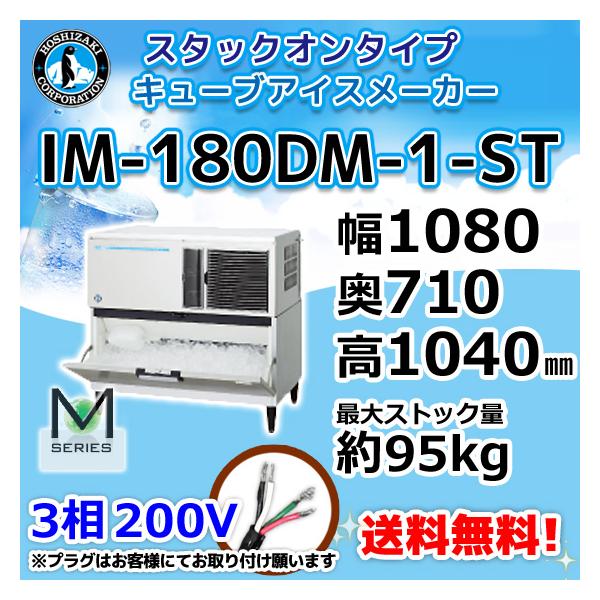 ホシザキ IM-180DN-ST 製氷機 キューブアイス スタックオン ホシザキ IM-180DN-ST 製氷機 キューブアイス スタックオン