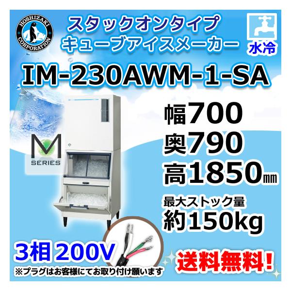 ホシザキ スタックオン製氷機 IM-230AM1 業務用 im-230dwn-st.jpg