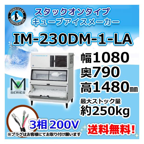 ホシザキ IM-230DM-1-LA 製氷機 キューブアイス スタックオン ホシザキ IM-230DM-1-LA 製氷機 キューブアイス スタックオン
