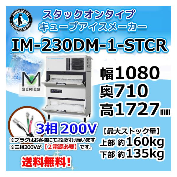 ホシザキ（HOSHIZAKI） IM-230DM-1-STCR 製氷機 キューブアイス 砕氷機 