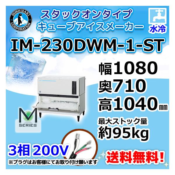 HOSHIZAKI キューブアイスメーカー IM-230DM-1 IM-230N ホシザキ キューブアイスメーカー大形バーチカルタイプ