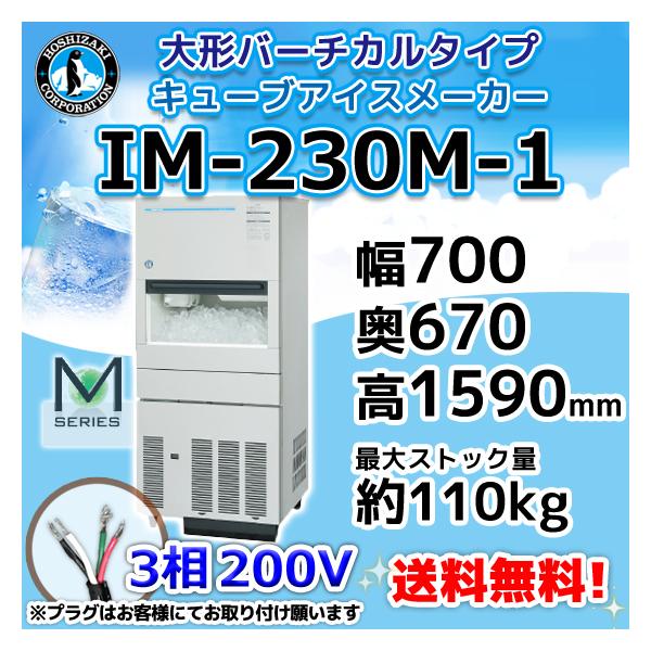 ファッション通販 ♥♥ ホシザキ 230㎏タイプ製氷機 三相200V IM-230M ...