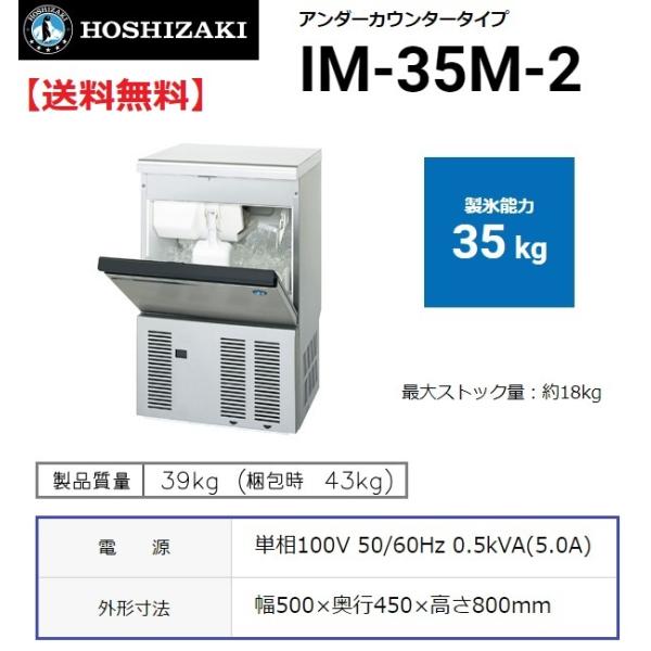 IM-35M-2 ホシザキ 製氷機 別料金で 設置 入替 回収 処分 廃棄 : im