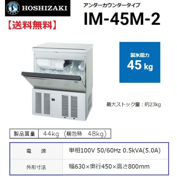 IM-45M-2 ホシザキ 製氷機 別料金で 設置 入替 回収 処分 廃棄 : im