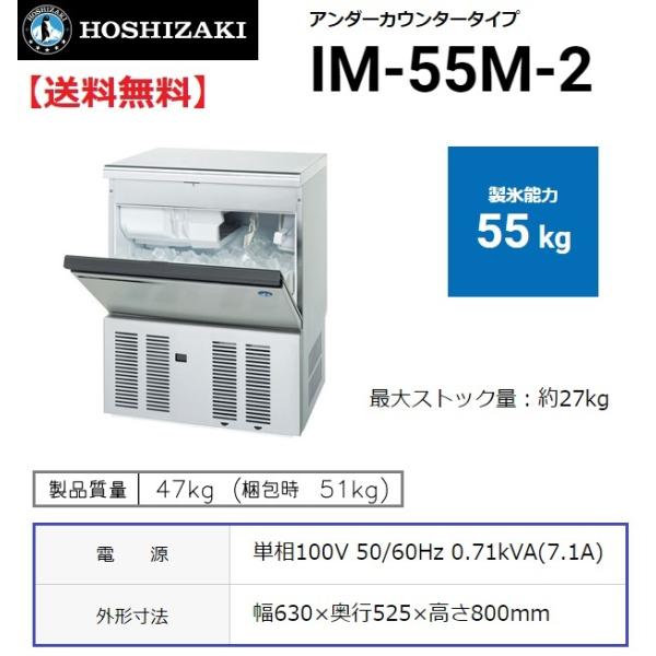 ホシザキ（HOSHIZAKI） IM-55M-2 (旧 IM-55M-1) 製氷機 幅630×奥行525