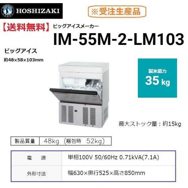 ホシザキ IM-55M-2-LM103 (旧 IM-55M-1-LM103) 製氷機 ビッグ ホシザキ IM-55M-2-LM103 (旧 IM-55M-1-LM103) 製氷機 ビッグ