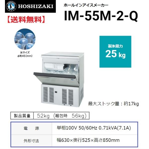 ホシザキ IM-55M-2-Q (旧 IM-55M-1-Q) 製氷機 ホールインアイス ホシザキ IM-55M-2-Q (旧 IM-55M-1-Q) 製氷機 ホールインアイス