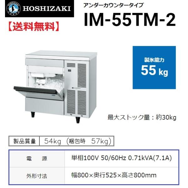 ホシザキ IM-55TM-2 (旧 IM-55TM-1) 製氷機 幅800×奥525×高800mm ホシザキ IM-55TM-2 (旧 IM-55TM-1) 製氷機 幅800×奥525×高800mm