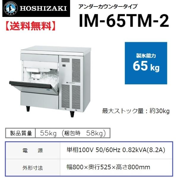 ホシザキ IM-65TM-2 (旧 IM-65TM-1) 製氷機 幅800×奥525×高800mm ホシザキ IM-65TM-2 (旧 IM-65TM-1) 製氷機 幅800×奥525×高800mm
