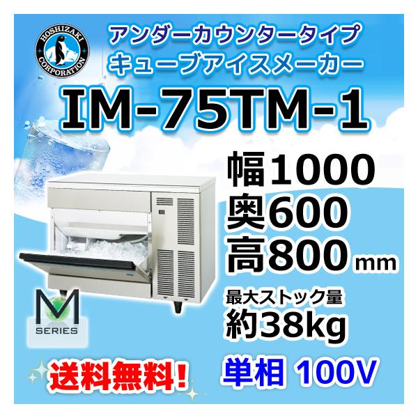 ホシザキ IM-75TM-1 製氷機 幅1000×奥600×高800mm : みち商店 ホシザキ IM-75TM-1 製氷機 幅1000×奥600×高800mm : みち商店