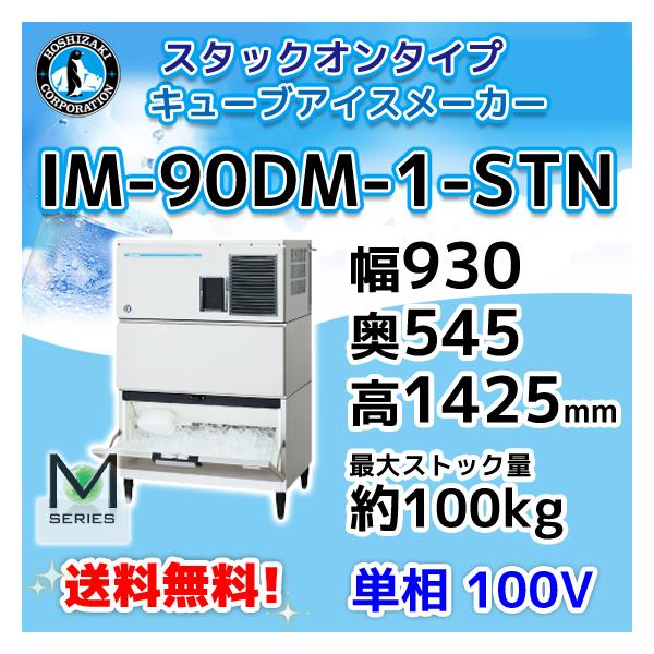 ホシザキ IM-90DM-1-STN 製氷機 キューブアイス スタックオン ホシザキ IM-90DM-1-STN 製氷機 キューブアイス スタックオン
