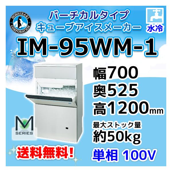 ホシザキ IM-95WM-1 製氷機 水冷式 幅700×奥525×高1200mm : みち ホシザキ IM-95WM-1 製氷機 水冷式 幅700×奥525×高1200mm : みち