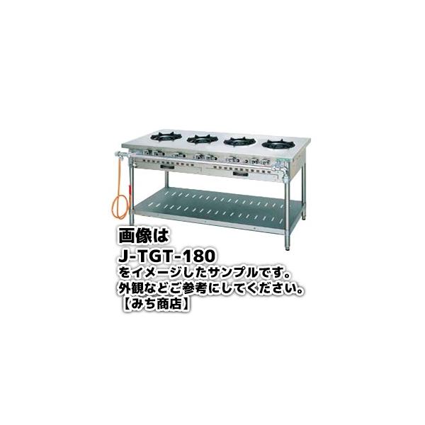 J-TGT-180 タニコー コンロ 4口テーブル 幅1800奥600高800 J-TGT-180 タニコー コンロ 4口テーブル 幅1800奥600高800
