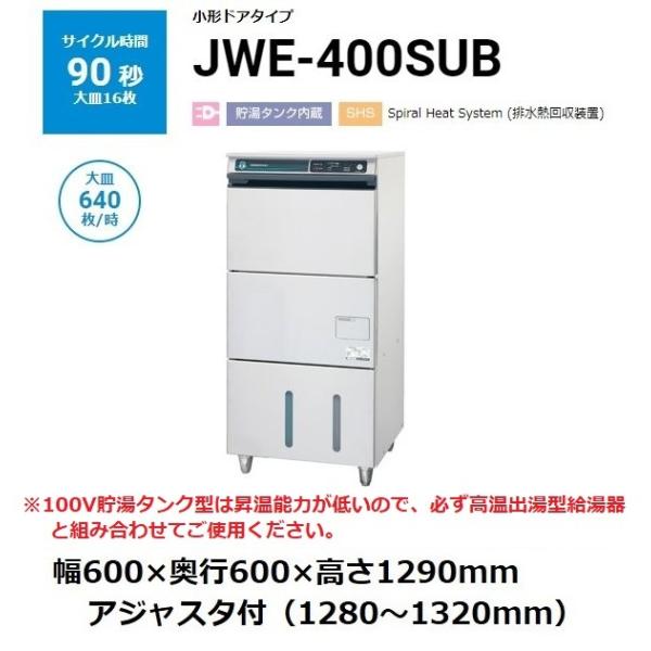 ホシザキ JWE-400SUC (旧:JWE-400SUB) ホシザキ食器洗浄機 幅 ホシザキ JWE-400SUC (旧:JWE-400SUB) ホシザキ食器洗浄機 幅
