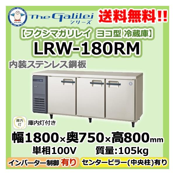 LRW-180RM フクシマガリレイ 業務用 ヨコ型 3ドア 冷蔵庫 幅1800×奥750