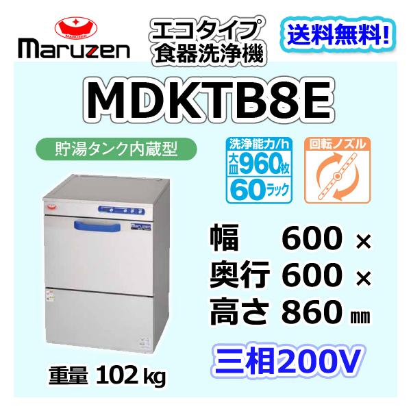 マルゼン(厨房機器) MDKTB8E マルゼン 三相200V 業務用 食器 マルゼン(厨房機器) MDKTB8E マルゼン 三相200V 業務用 食器