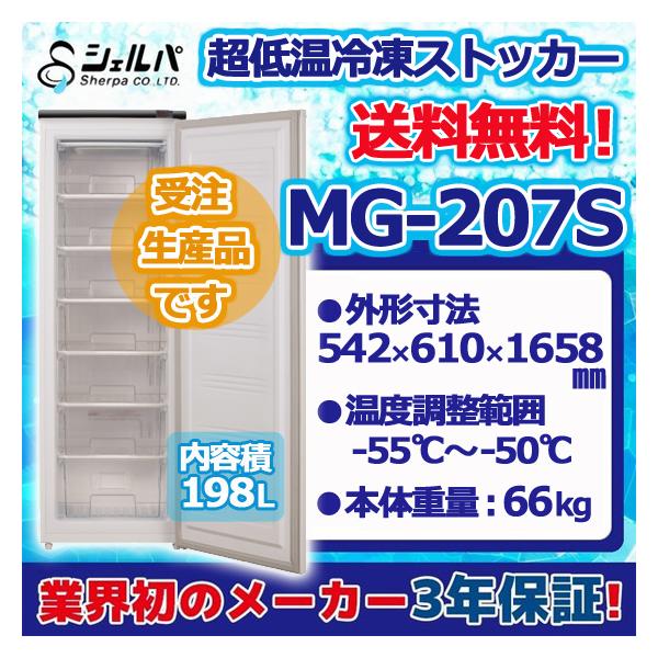 MG-207S 100V シェルパ 縦型 超低温冷凍ストッカー -55〜-50℃ 幅 MG-207S 100V シェルパ 縦型 超低温冷凍ストッカー -55〜-50℃ 幅
