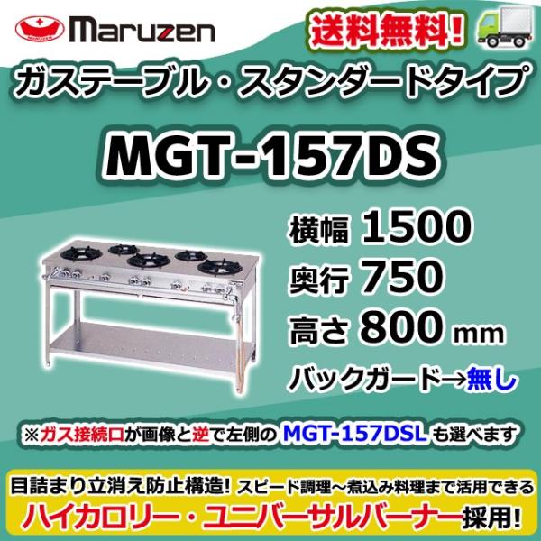 マルゼン(厨房機器) MGT-157DS (L) 都市ガス LPガス プロパン マルゼン(厨房機器) MGT-157DS (L) 都市ガス LPガス プロパン