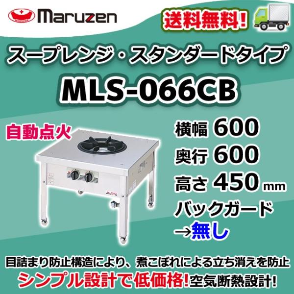 MLS-066CB 都市ガス LPガス プロパンガス マルゼン 業務用 1口 スープレンジ 自動点火 幅600×奥行600×高さ450 新品  別料金にて 設置 入替 回収 処分 廃棄