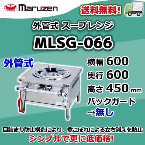 ○マルゼン ローレンジ スープレンジ MLSG-066 2014年製 都市 ○マルゼン ローレンジ スープレンジ MLSG-066 2014年製 都市