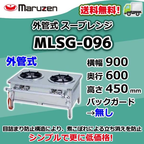 マルゼン（MARUZEN） MLSG-096 都市ガス LPガス プロパンガス 業務用 2