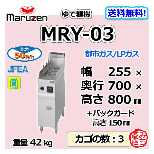 マルゼン（MARUZEN） MRY-03 都市ガス LPガス プロパンガス 業務用