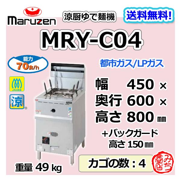 マルゼン(厨房機器) MRY-C04 都市ガス LPガス プロパンガス マルゼン(厨房機器) MRY-C04 都市ガス LPガス プロパンガス