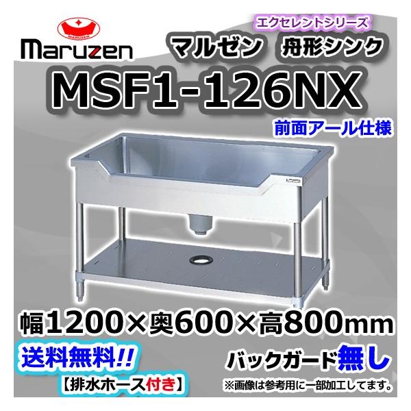 マルゼン(厨房機器) MSF1-126NX マルゼン Maruzen 業務用 マルゼン(厨房機器) MSF1-126NX マルゼン Maruzen 業務用