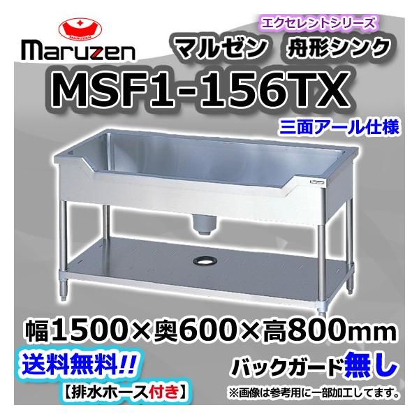 MSF1-156TX マルゼン Maruzen 業務用 ステンレス 舟形 シンク MSF1-156TX マルゼン Maruzen 業務用 ステンレス 舟形 シンク