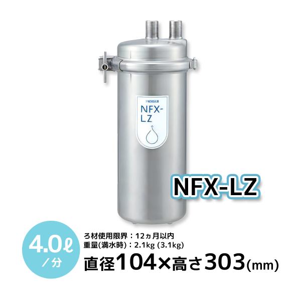 NFX-LZ メイスイ 浄水器本体＋カートリッジ 直径104×高さ303 業務用【新品/送料無料】別料金で搬入設置・回収