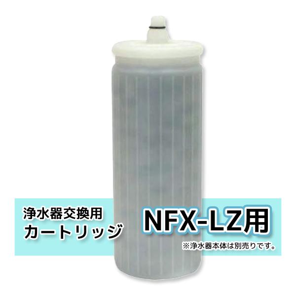 NFX-LZ メイスイ 浄水器 カートリッジのみ 直径104×高さ303 業務用 本体別売り【新品】別料金で搬入設置・回収