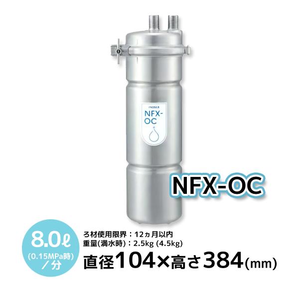 メイスイ NFX-OC 浄水器本体＋カートリッジ 直径104×高さ384 業務用