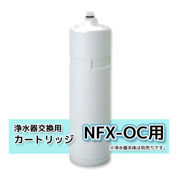 メイスイ NFX-OC 浄水器 カートリッジのみ 直径104×高さ384 業務用
