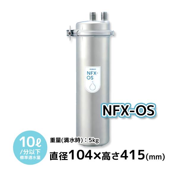 MeISUI メイスイ 浄軟水器　カートリッジ NFX-OS メイスイ NFX-OS 浄軟水器 本体＋カートリッジ 直径104×高さ415