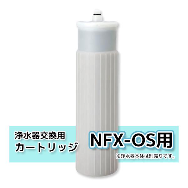 メイスイ NFX-OS 浄水器カートリッヂ付属 メイスイ NFX-OS用カートリッジ 価格比較 - 価格.com