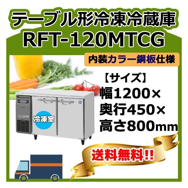 ホシザキ（HOSHIZAKI） RFT-120MTCG 台下コールドテーブル冷凍冷蔵庫