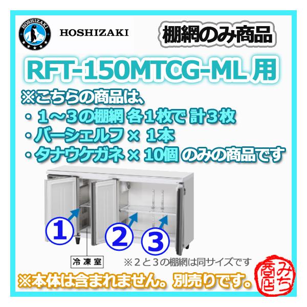 ホシザキ RFT-150MTCG-ML用 シェルフ 棚網のみ 3枚セット 台下 ホシザキ RFT-150MTCG-ML用 シェルフ 棚網のみ 3枚セット 台下