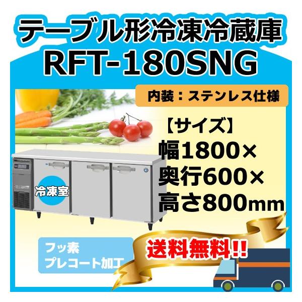RFT-180SNG-1 ホシザキ  台下コールドテーブル冷凍冷蔵庫  別料金にて 設置 入替 回収