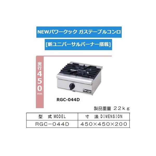 マルゼン(厨房機器) RGC-044D 旧RGC-044C 都市 LP ガス マルゼン(厨房機器) RGC-044D 旧RGC-044C 都市 LP ガス