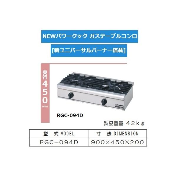 RGC-094D 旧RGC-094C 都市 LP ガス プロパン マルゼン 業務用 2口 ガステーブルコンロ 幅900×奥行450×高さ200 新品 別料金にて 設置 入替 回収 処分 廃棄