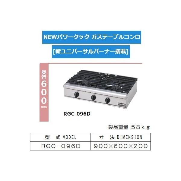 マルゼン(厨房機器) RGC-096D 旧RGC-096C 都市 LP ガス マルゼン(厨房機器) RGC-096D 旧RGC-096C 都市 LP ガス
